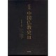 定本 中国仏教史〈3〉 [全集叢書]