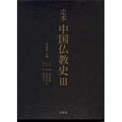 定本 中国仏教史〈3〉 [全集叢書]