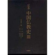 定本 中国仏教史〈3〉 [全集叢書]