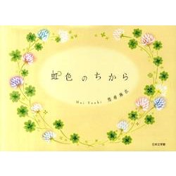 虹色のちから [単行本]