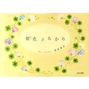 虹色のちから [単行本]