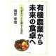 有機農業から未来の食卓へ [文庫]