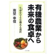 有機農業から未来の食卓へ [文庫]
