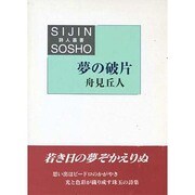 夢の破片(詩人叢書) [単行本]