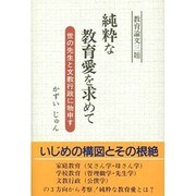 純粋な教育愛を求めて―世の先生と文教行政に物申す [単行本]