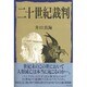 二十世紀裁判 [単行本]