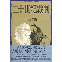 二十世紀裁判 [単行本]