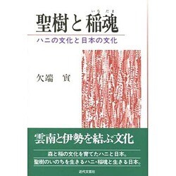 ヨドバシ.com - 聖樹と稲魂―ハニの文化と日本の文化 [単行本] 通販 ...