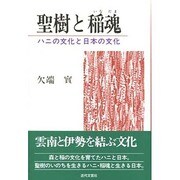 聖樹と稲魂―ハニの文化と日本の文化 [単行本]