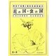 花の国・虫の国―熊田千佳慕の理科系美術絵本 [単行本]