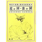 花の国・虫の国―熊田千佳慕の理科系美術絵本 [単行本]