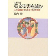 英文聖書を読む－注解付き ルカ福音書でたどるイエスの生涯 [単行本]