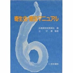 寄生虫・害虫マニュアル [単行本]