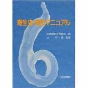 寄生虫・害虫マニュアル [単行本]