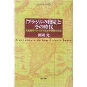 「ブラジルの発見」とその時代―大航海時代・ポルトガルの野望の行方(叢書 歴史学への招待) [単行本]