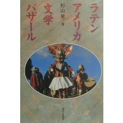 ラテンアメリカ文学バザール [単行本]