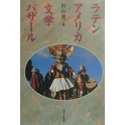 ラテンアメリカ文学バザール [単行本]