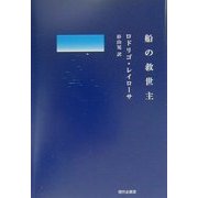 船の救世主 [単行本]