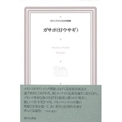 ガサポ(仔ウサギ)(ラテンアメリカ文学選集〈13〉) [全集叢書]