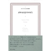 ガサポ(仔ウサギ)(ラテンアメリカ文学選集〈13〉) [全集叢書]