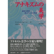 アナキズムの美学―破壊と構築:絶えざる美の奔流 [単行本]