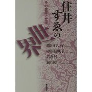 住井すゑの世界―その生涯と文学 [単行本]