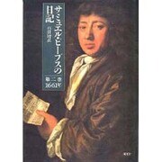 サミュエル・ピープスの日記 第2巻 1661年