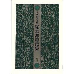 ヨドバシ.com - 塚本邦雄歌集（現代歌人文庫 1） [全集叢書] 通販