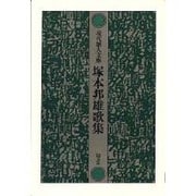 塚本邦雄歌集（現代歌人文庫 1） [全集叢書]