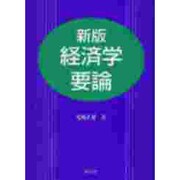 経済学要論 新版 [単行本]
