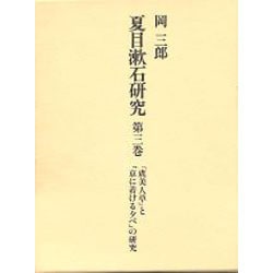 『虞美人草』と「京に着ける夕べ」の研究(夏目漱石研究〈第3巻〉) [全集叢書]