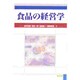 食品の経営学 [単行本]