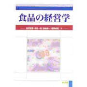 食品の経営学 [単行本]