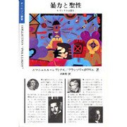 暴力と聖性―レヴィナスは語る(ポリロゴス叢書) [全集叢書]