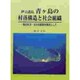 伊豆諸島青ケ島の村落構造と社会組織―島の生活・文化の変容を視点として [単行本]