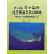 伊豆諸島青ケ島の村落構造と社会組織―島の生活・文化の変容を視点として [単行本]