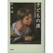 子どもの涙―ある在日朝鮮人の読書遍歴 [単行本]