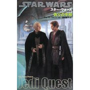 スター・ウォーズ/ジェダイ・クエスト〈9〉偽りの平和 [新書]