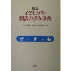 ヨドバシ.com - 図説 子どもの本・翻訳の歩み事典 [事典辞典] 通販