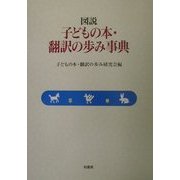 図説 子どもの本・翻訳の歩み事典 [事典辞典]