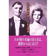 私が夫婦別姓にこだわる理由 [単行本]