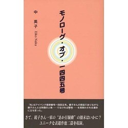 モノローグ・オブ・一四四五号 [単行本]