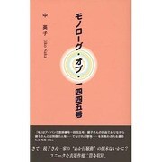 モノローグ・オブ・一四四五号 [単行本]