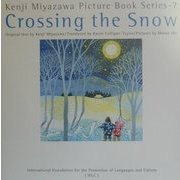 雪渡り(英語版 宮沢賢治絵童話集〈7〉) [全集叢書]