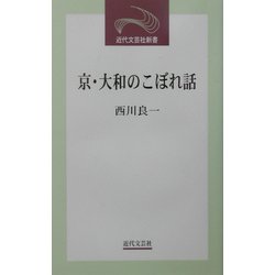 京・大和のこぼれ話(近代文芸社新書) [新書]
