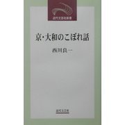 京・大和のこぼれ話(近代文芸社新書) [新書]