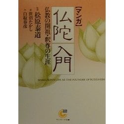 マンガ 仏陀入門―仏教の開祖・釈尊の生涯(サンマーク文庫) [文庫]