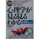 図解 心理学が見る見るわかる―「心」の働きを確かめるための78項 [単行本]