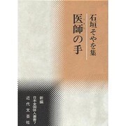 医師(くすし)の手―石垣そやを集(新編日本全国俳人叢書) [単行本]
