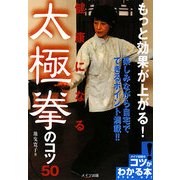 もっと効果が上がる!健康になる太極拳のコツ50(コツがわかる本!) [単行本]